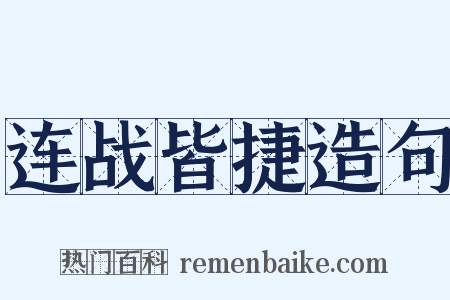 连战皆捷造句是什么意思的图片